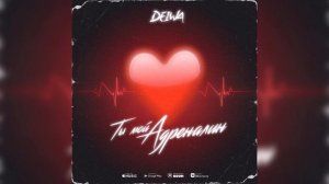 DEIWA - Ты мой адреналин / Official audio / Новинки музыки