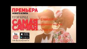 Егор Крид Самая самая самая