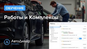 Работы и Комплексы – АвтоДилер Онлайн – Программа для автосервиса и СТО – autodealer.ru