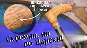 Трость из карельской березы | Наследник
