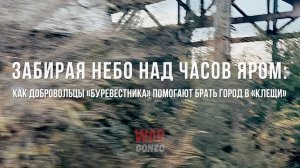 Спецрепортаж WG Забирая небо над Часов Яром: как добровольцы помогают брать город в «клещи»