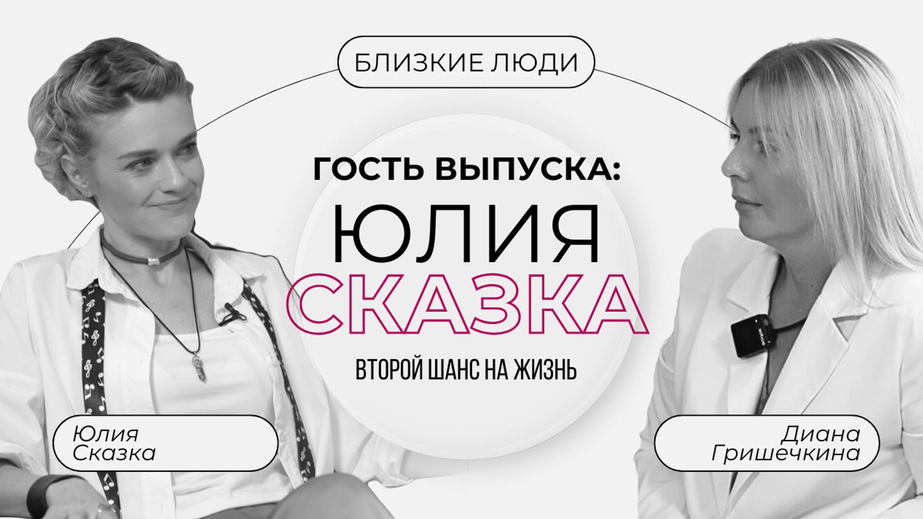 Проект "Близкие люди" с Дианой Гришечкиной. Гостья - Юлия Сказка