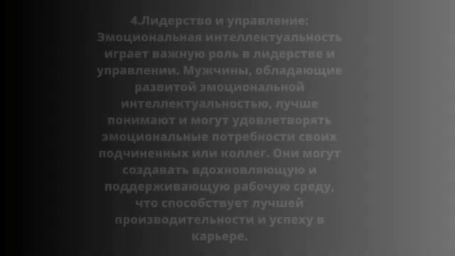 "Мужская психология и саморазвитие" Урок 5: Мужественность и эмоциональная интеллектуальность.