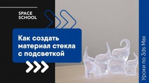 Как создать материал стекла с подсветкой в 3ds Max?