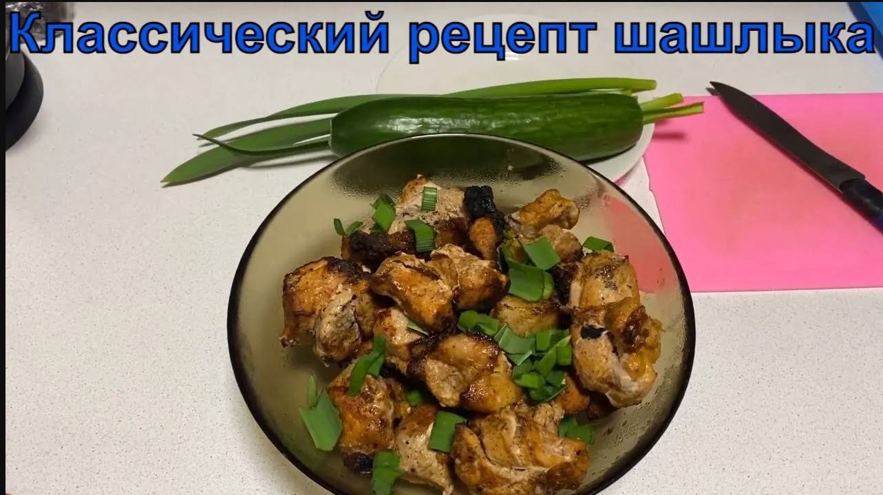 Классический  рецепт шашлык,мой вариант.