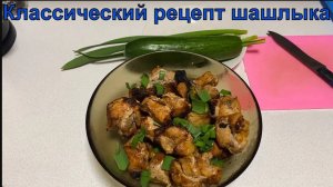 Классический  рецепт шашлык,мой вариант.