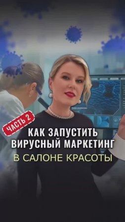 Как запустить «сарафанное радио» в салоне красоты #светланаосмехина #салонкрасоты