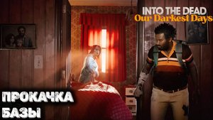 Расширяем базу Into the Dead: Our Darkest Days 2