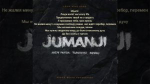 Andy Panda feat. TumaniYO, Miyagi - Jumanji (lyrics,текст песни)