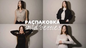 РАСПАКОВКА С WILDBERRIES || Осенняя бюджетная одежда