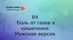 Психосоматика болезней. Аффирмации на здоровье – Боль от газов в кишечнике (метеоризм).