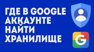 Где В Google Аккаунте Найти Хранилище