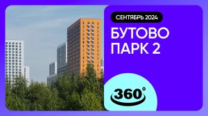 Крутись на 360 градусов! Бутово парк 2 / архитектура, инфраструктура / сентябрь 2024 г.