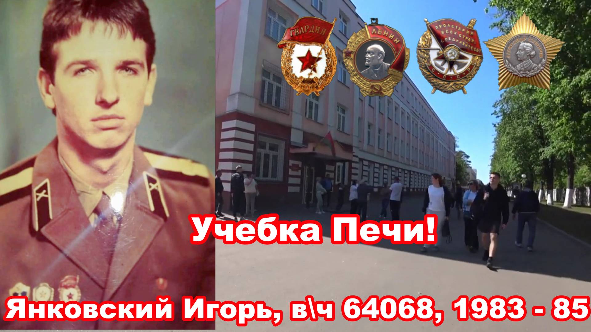 Беларусь, учебка Печи, в\ч 64068, 1983 - 85 Янковский Игорь!