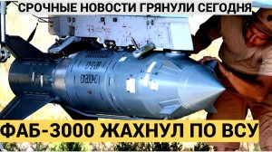 Зеленский в Слезах !!  6 минут назад  ВС РФ ударили ФБ-3000 по бункеру ВСУ.. Никто не выжил!