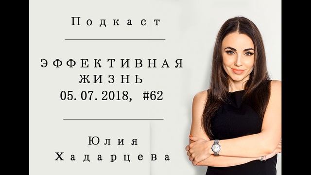 Подкаст - ЭФФЕКТИВНАЯ ЖИЗНЬ. Юлия Хадарцева Расстановщик│Психолог│Энерготерапевт.