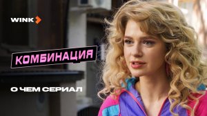 О чем сериал Комбинация (2024) Wink | Елизавета Базыкина, Анастасия Уколова, Никита Кологривый