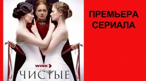 Сериал Чистые Трейлер (рус.)