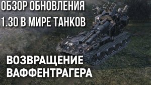 РЕЖИМ⚡Waffentrager auf E 100⚡ВОЗВРАЩАЕТСЯ✅ОБЗОР ОБНОВЛЕНИЕ 1.30 В МИРЕ ТАНКОВ✅