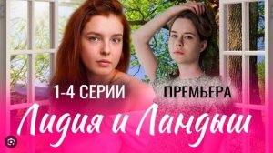 Лидия и ландыш 1,2,3,4 серия (сериал 2024)