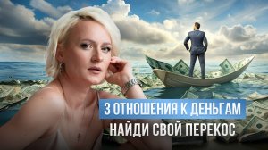 3 отношения к деньгам. Найди свой перекос