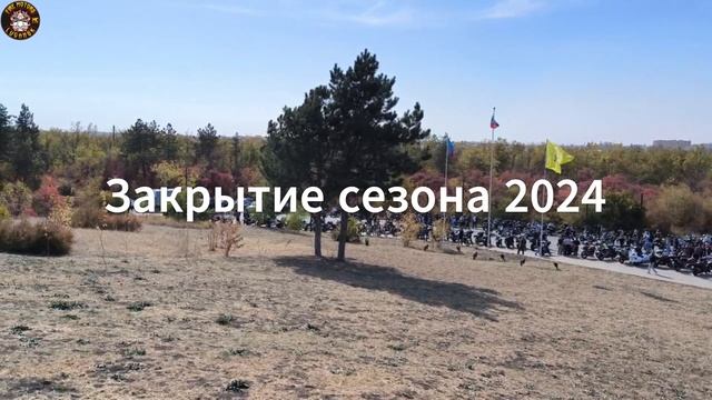 Закрытие сезонов 2023 и 2024