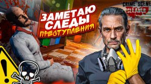 СИМУЛЯТОР ДЕТЕКТИВА И КРИМИНАЛИСТА?! ЗАМЕТАЮ СЛЕДЫ ПОСЛЕ ПРЕСТУПЛЕНИЯ! (CRIME SCENE CLEANER)