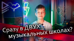 Сразу в двух музыкальных школах?