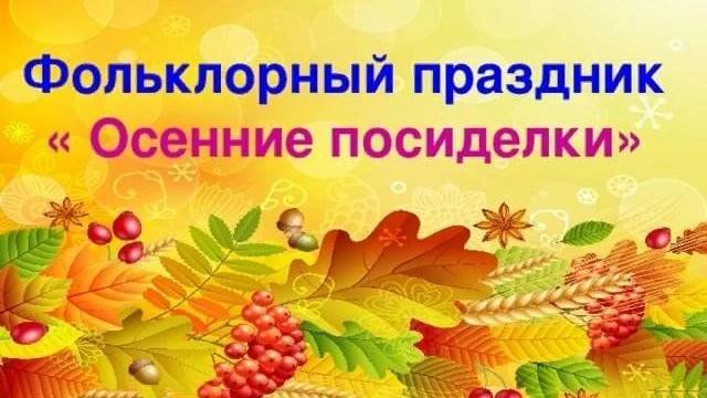 Осенины 2024