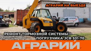 Ремонт тормозной системы погрузчика JCB 531-70 на территории заказчика - Аграрий Курск