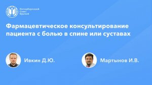 Фармацевтическое консультирование пациента с болью в спине или суставах