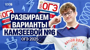 Физика ОГЭ - вариант №6 из Камзеевой | Азат Адеев  | 100балльный репетитор