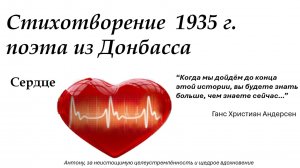 Сердце, стихотворение, Дм. Кедрин, 1935 г.