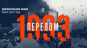 1993 Перелом ( Документальный фильм 2023 )