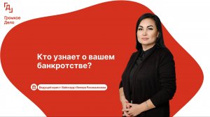 Кто узнает о Вашем банкротстве в 2024 году?