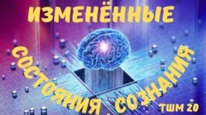 Что такое измененные состояния СОЗНАНИЯ ? Тайны школ Мистерий 20  с Леной Лавру .