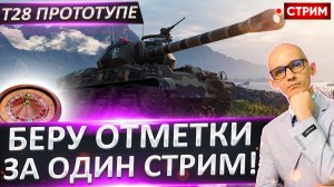 T28 Prototype - Пробую добить За Стрим! Это будет Мощно)