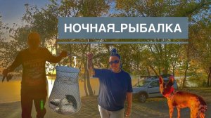 Ночная Рыбалка с Женой на Новотроицком ВДХР, Бешеный Клев Плотвы и Карася, Наловились от Души.