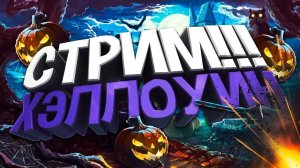 Хэллоуинский стрим! Мой хэллоуинский стрим