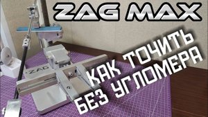 Как Сохранить угол при смене абразива (заточке). Как работать с компенсатором абразива на Zag Max