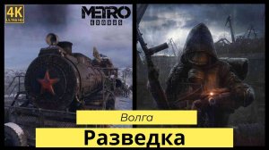 Metro Exodus. Прохождение Часть 3