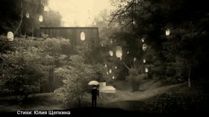 Очень красивая песня про любовь "Я пыталась". Стихи Юлия Щепкина