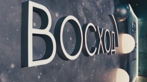 Встречи "Восхода": зимняя вечеринка 2024