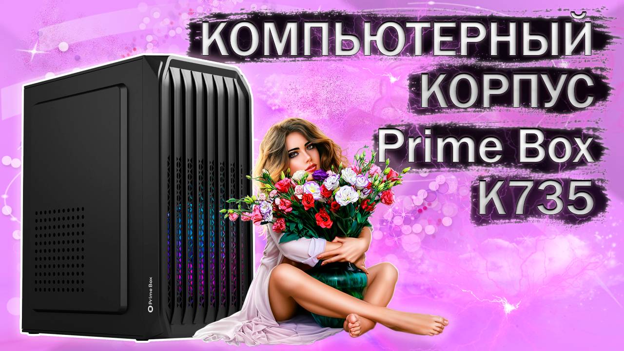 Распаковка и обзор компьютерного корпуса Prime Box К735 с Яндекс маркета