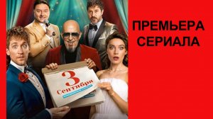 Сериал Третье сентября Трейлер - 1 сезон