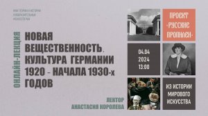 Лекция «Новая вещественность. Культура Германии 1920 - начала 1930-х годов» Анастасии Королёвой