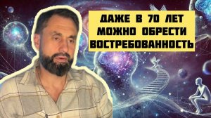 Даже в 70 лет можно обрести востребованность