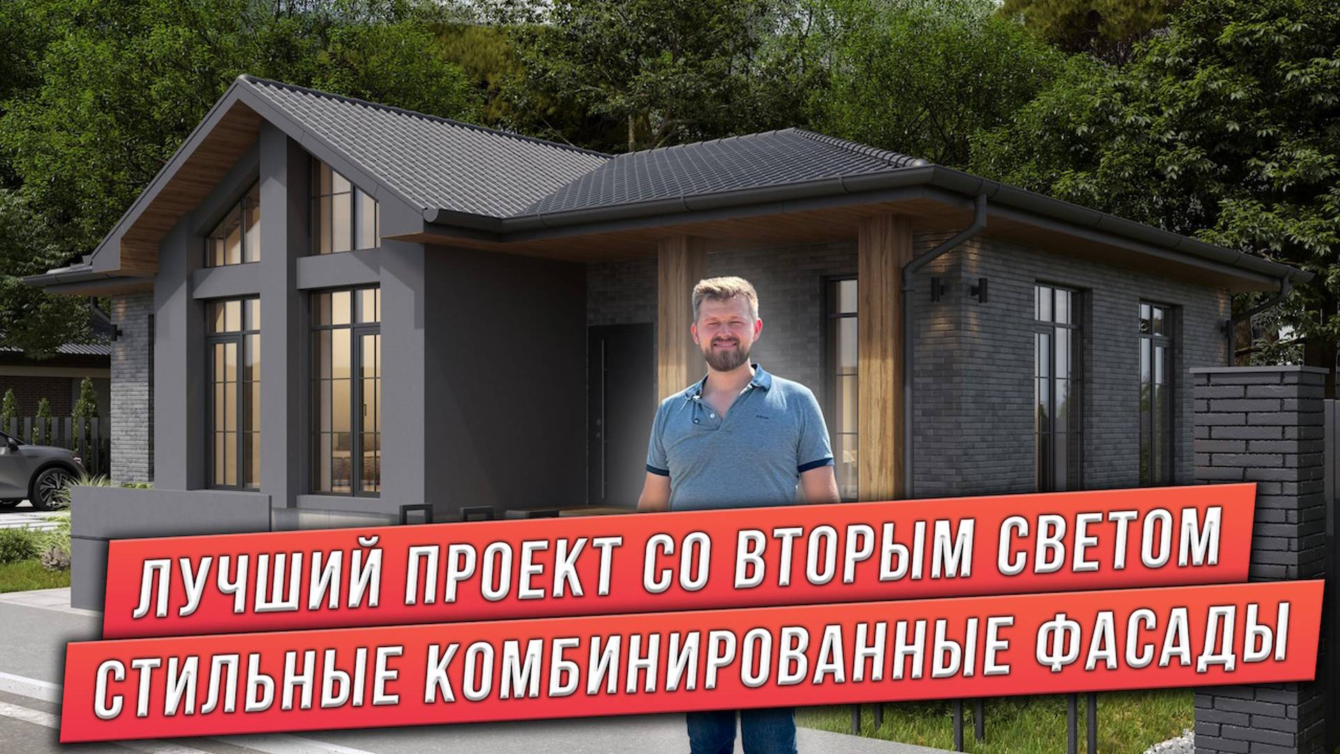 ОДНОЭТАЖНЫЙ ДОМ СО ВТОРЫМ СВЕТОМ. КОМБИНИРОВАННЫЕ ФАСАДЫ. ФАСАДНАЯ ШТУКАТУРКА, ПЛАНКЕН, КИРПИЧ