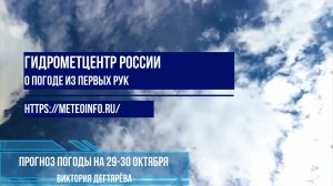 Прогноз погоды на 29-30 октября