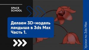 Как сделать ландыш в 3ds Max?